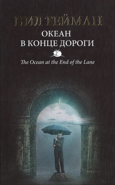 Нил Гейман «Океан в конце дороги» - Книги для подростков