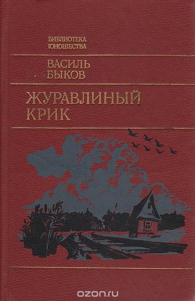 Василь Быков «Журавлиный крик» - Книги для подростков