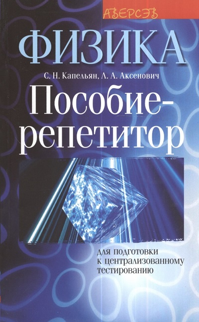 С. Капельян, В. Малашонок «Физика. Пособие для подготовки к централизованному тестированию».