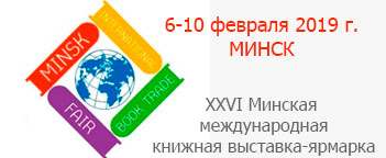 Минская международная книжная выставка