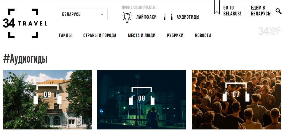 Популярные подкасты. Аудиогиды по Минску (и не только) от сайта «34travel» (совместно с компанией МТС)