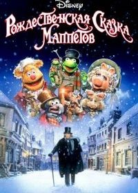  Рождественская сказка Маппетов (1992)