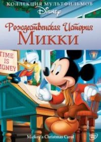 Рождественская история Микки (1983) Дисней