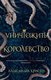 им придется встретиться, чтобы расставить все точки над i.  Уничтожить королевство