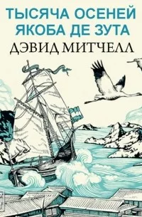 «Тысяча осеней Якоба де Зута», Дэвид Митчелл