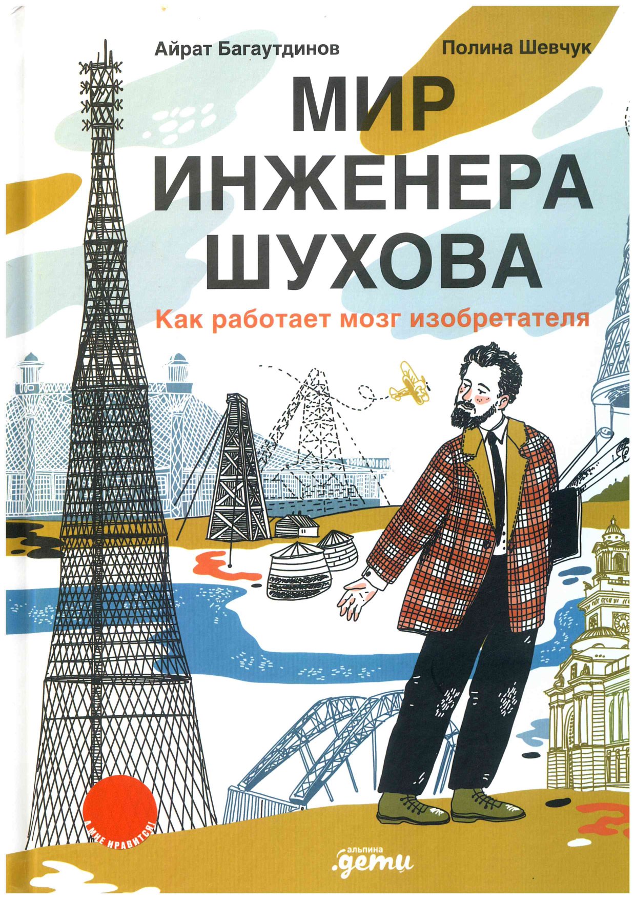 Айрат Багаутдинов. Мир инженера Шухова: как работает мозг изобретателя