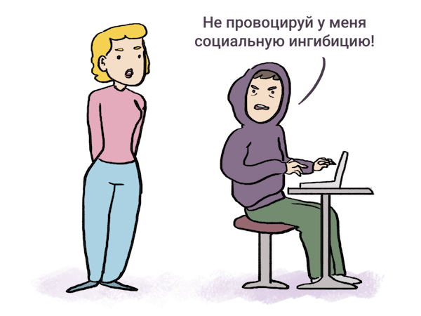 Что такое социальная ингибиция?