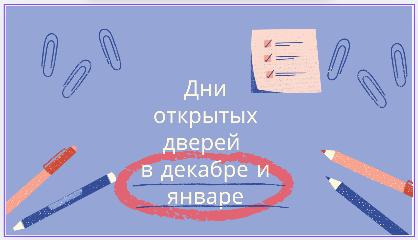 Дни открытых дверей в ВУЗах в декабре - январе